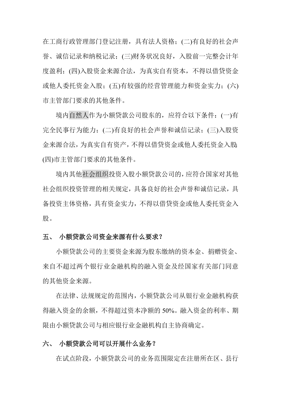 小额贷款公司试点工作常见问题解答.doc_第2页