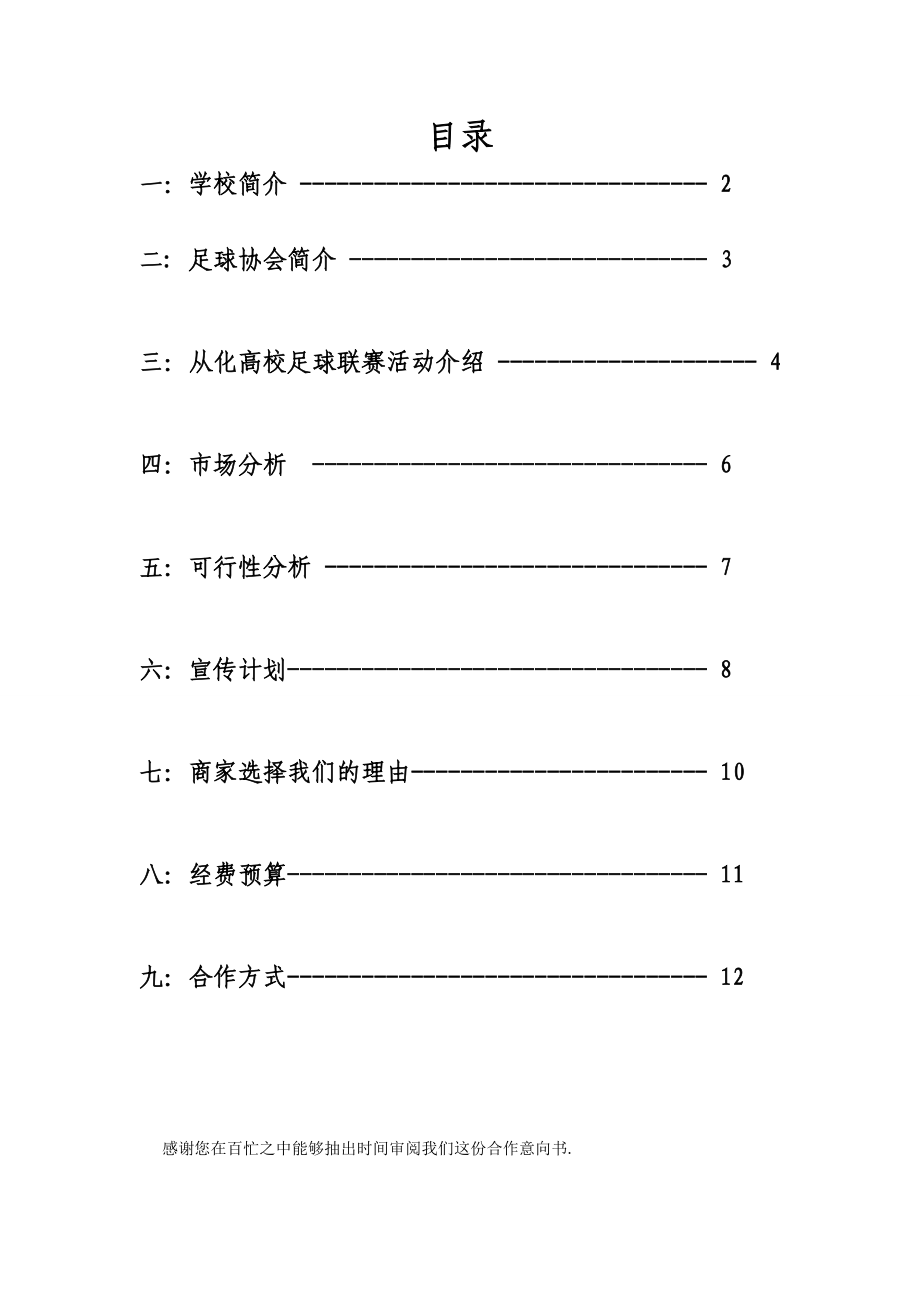 中山大学南方学院第一足球系队联赛合作意向书(初稿8月8日)1副本.doc_第2页