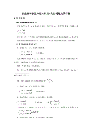 极坐标和参数方程知识点-典型例题及其详解.docx