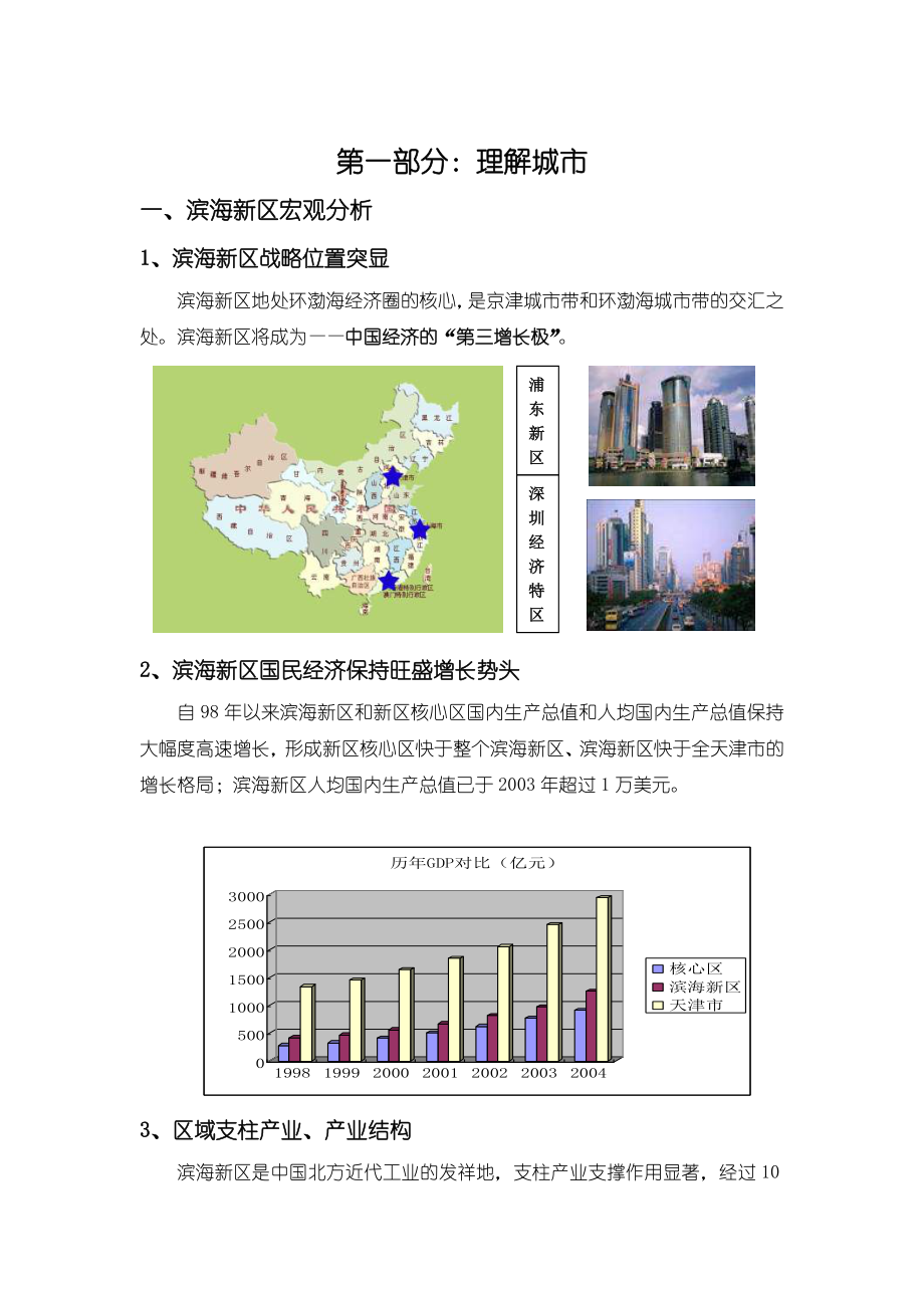 天津滨海新区国信海洋房地产项目整体方案59页.doc_第1页