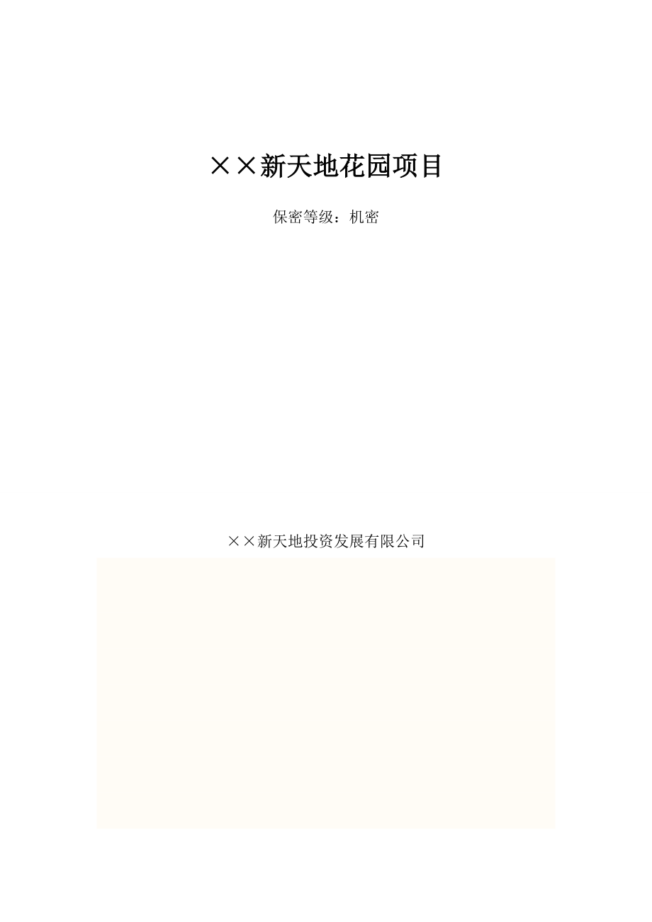 新天地项目融资计划.doc_第1页