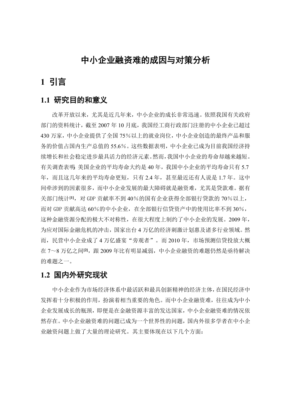 中小企业融资难的成因与对策分析.doc_第1页