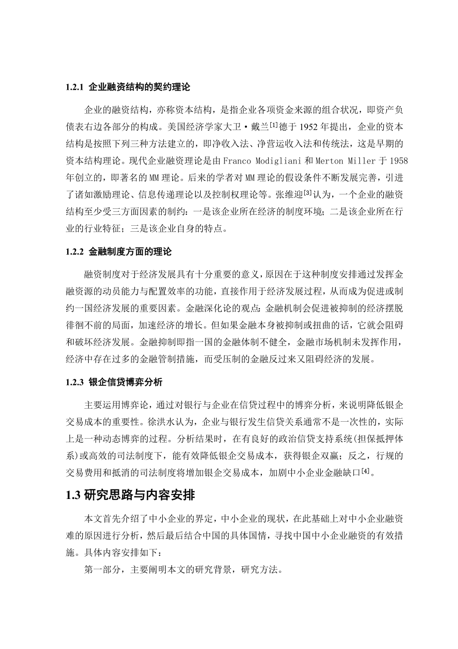 中小企业融资难的成因与对策分析.doc_第2页