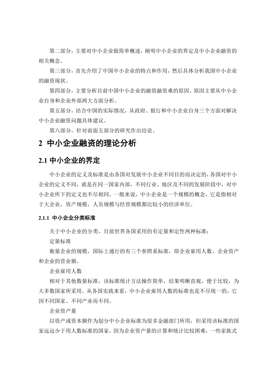 中小企业融资难的成因与对策分析.doc_第3页