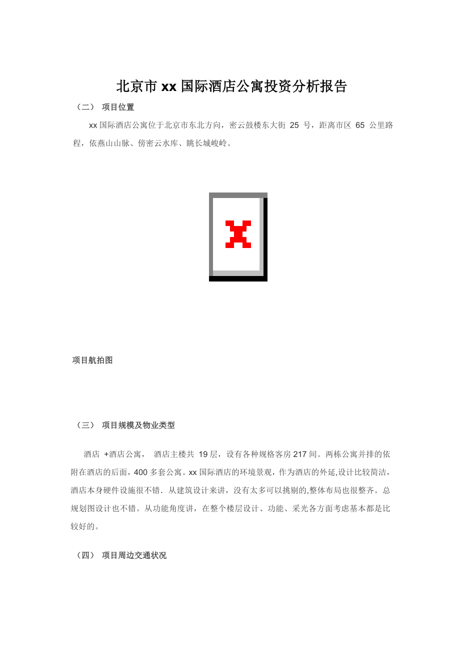 北京市xx国际酒店公寓投资分析报告doc.doc_第1页