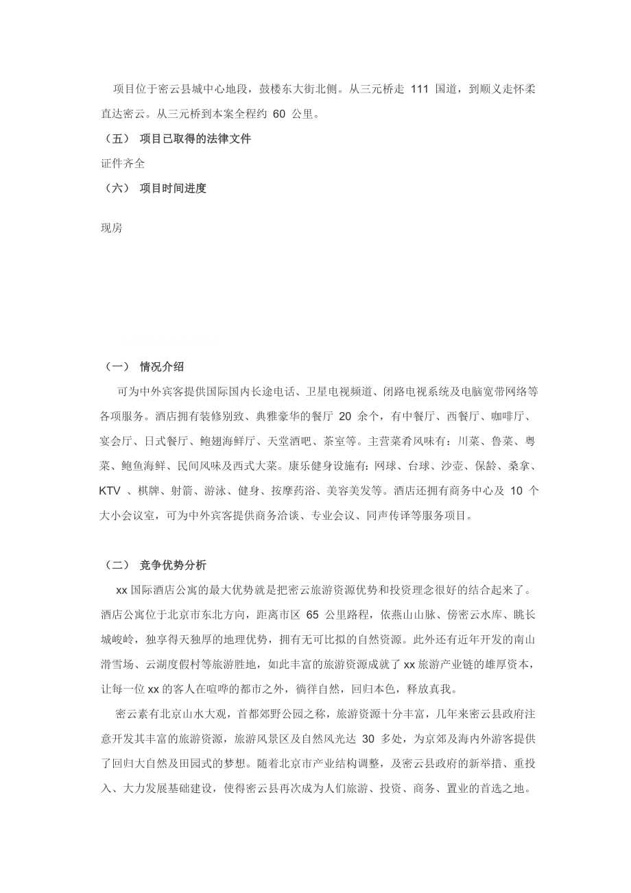 北京市xx国际酒店公寓投资分析报告doc.doc_第2页