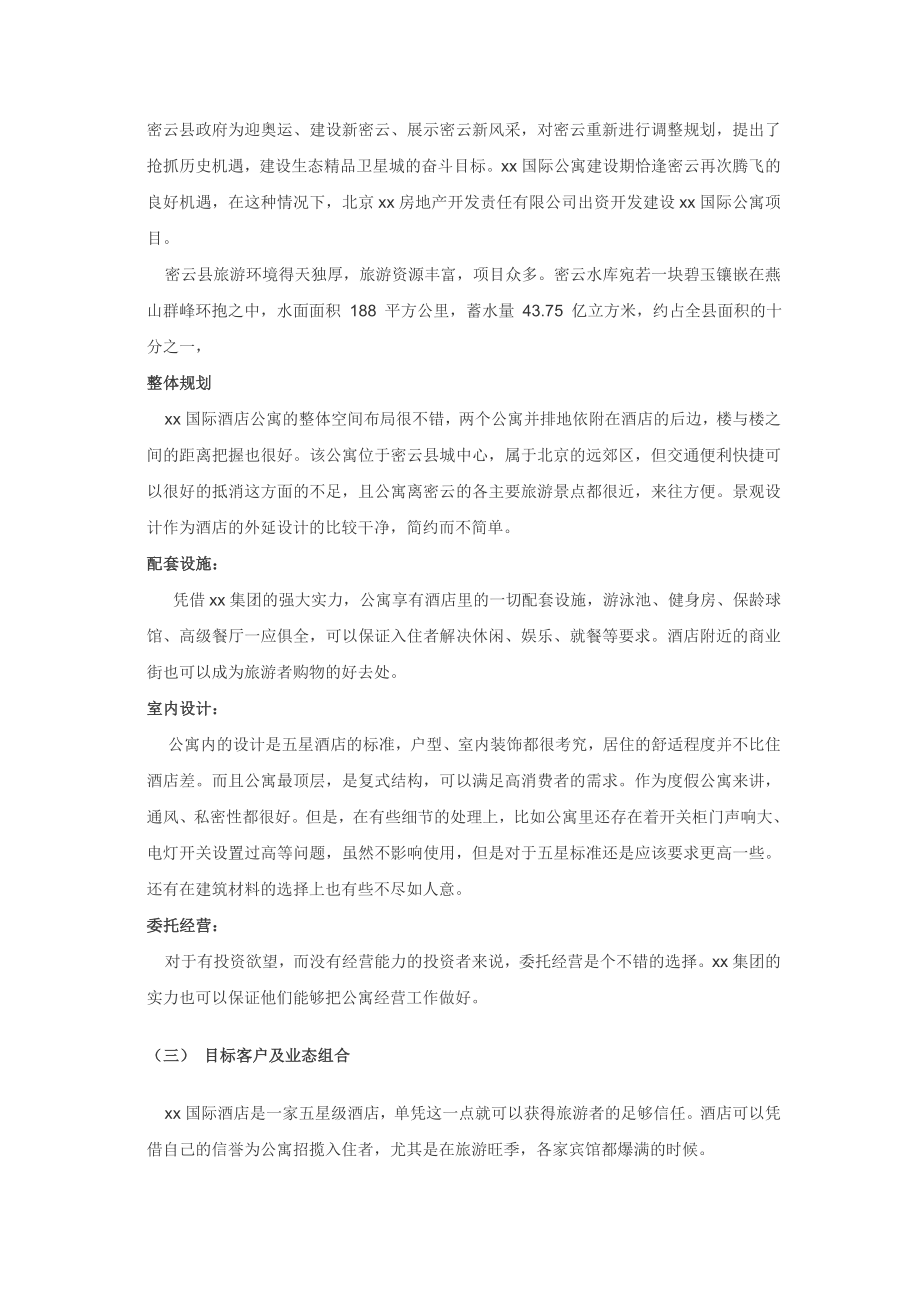 北京市xx国际酒店公寓投资分析报告doc.doc_第3页