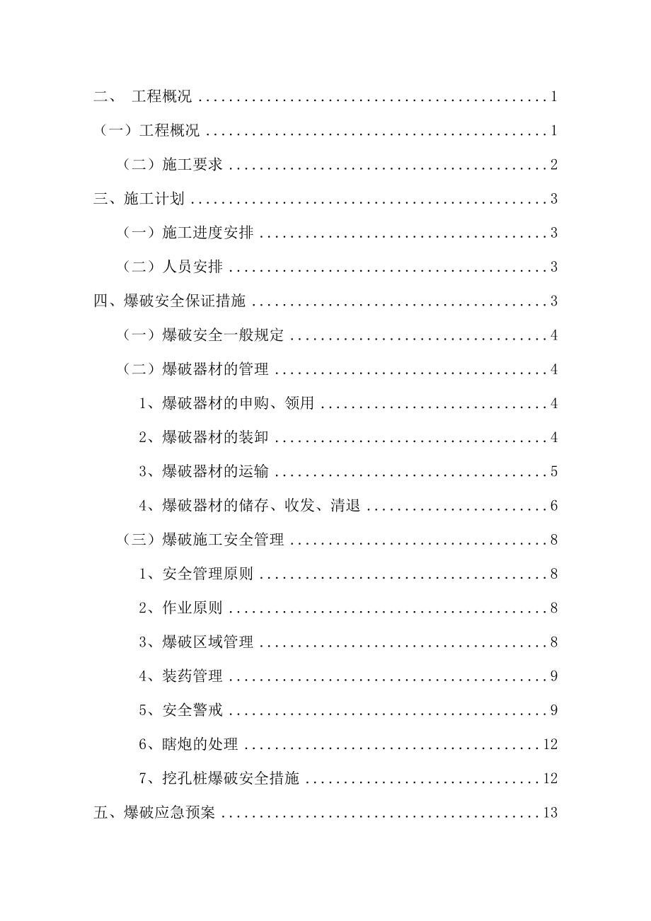 广东省连平（赣粤界）至从化公路S20标爆破工程安全专项施工方案.doc_第2页