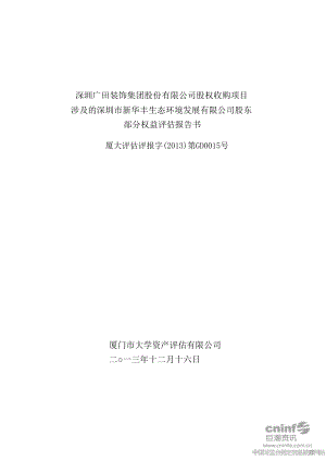 广田股份：股权收购项目涉及的深圳市新华丰生态环境发展有限公司股东部分权益评估报告书.doc