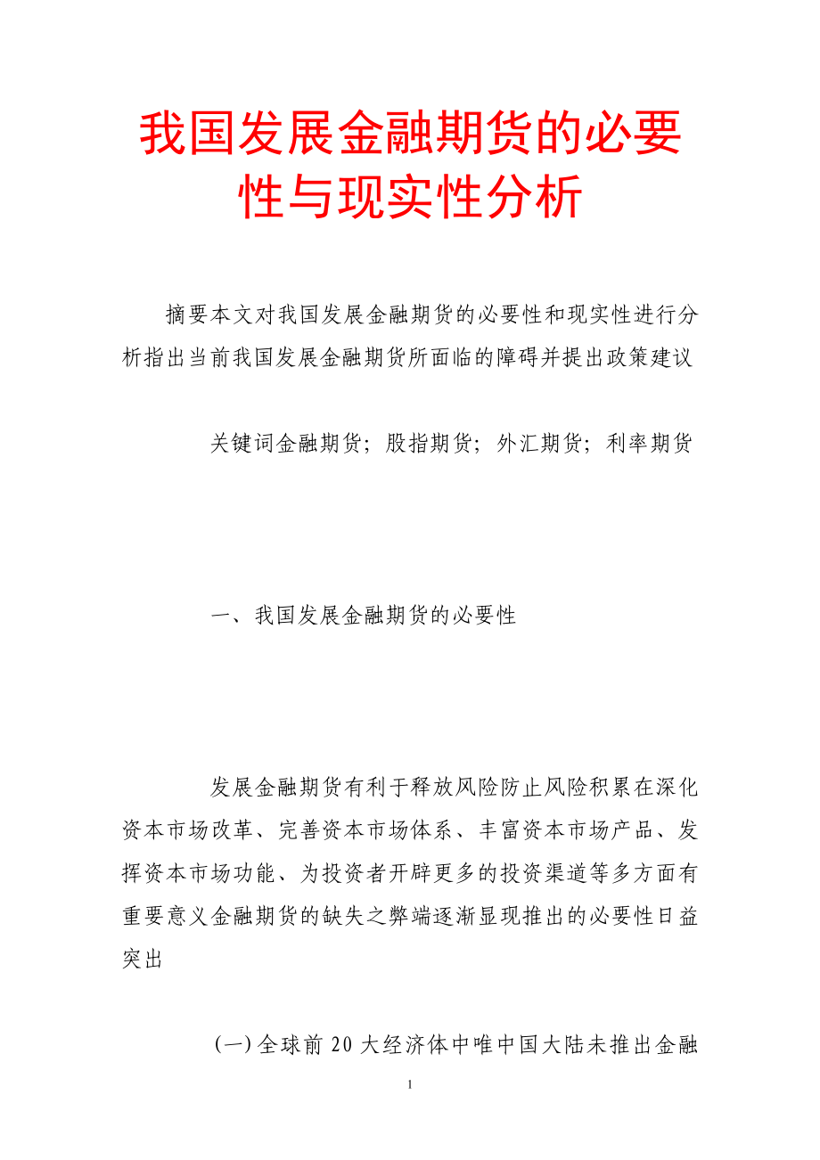 我国发展金融期货的必要性与现实性分析.doc_第1页