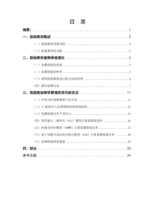 股指期货最佳套期保值策略实证分析金融学专业本科毕业论文.doc