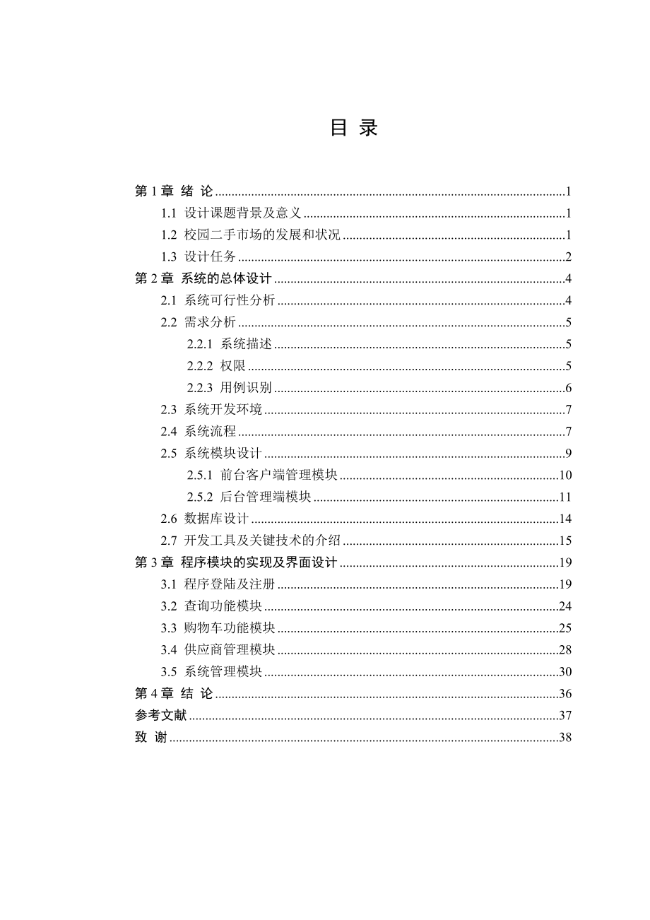 校园二手市场交易系统设计论文范文.doc_第3页