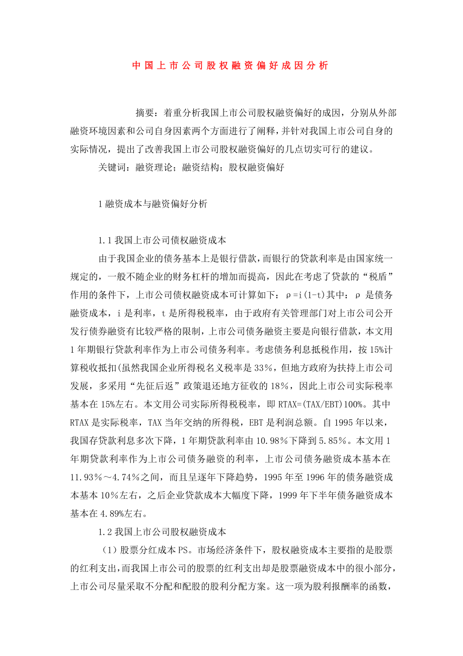 中国上市公司股权融资偏好成因分析.doc_第1页