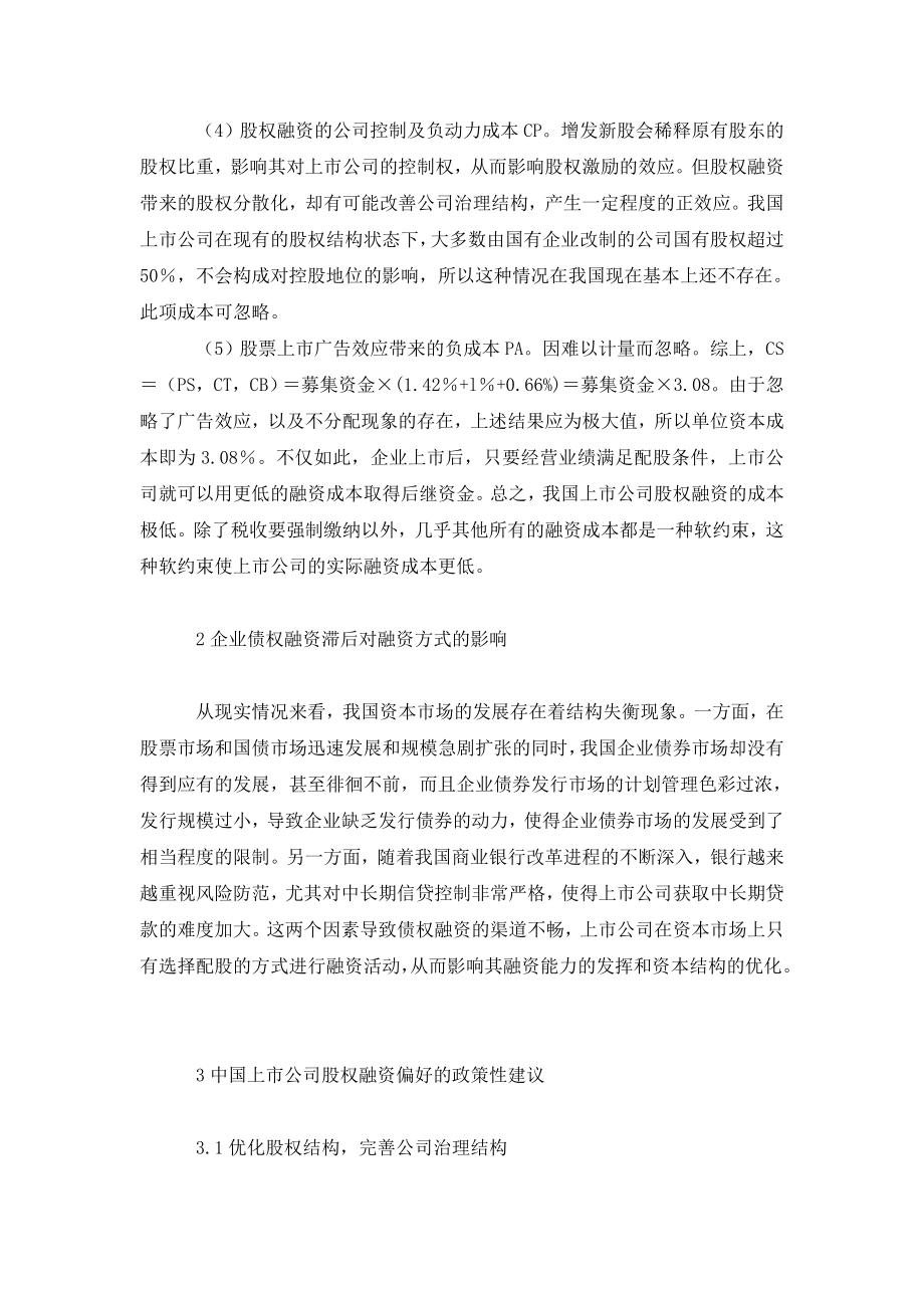 中国上市公司股权融资偏好成因分析.doc_第3页