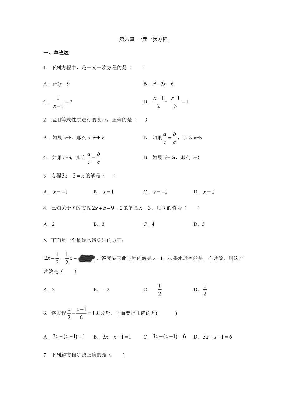 华东师大版七年级数学下册第六章-一元一次方程单元练习题.docx_第1页