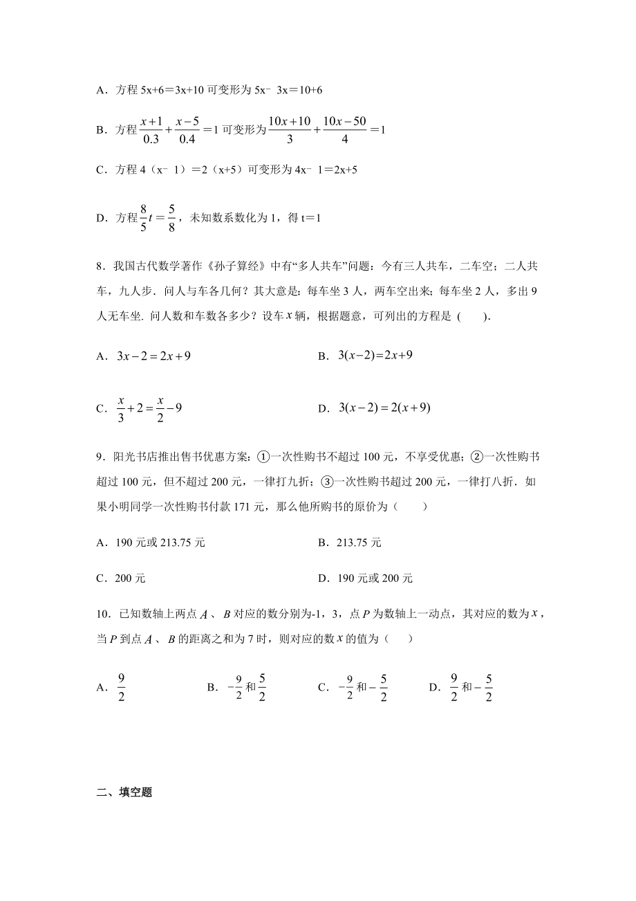 华东师大版七年级数学下册第六章-一元一次方程单元练习题.docx_第2页