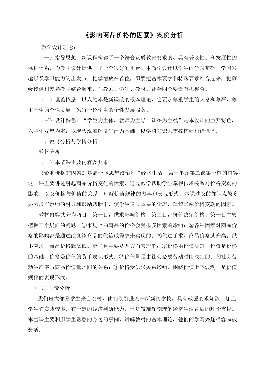 影响商品价格的因素案例分析.doc_第1页