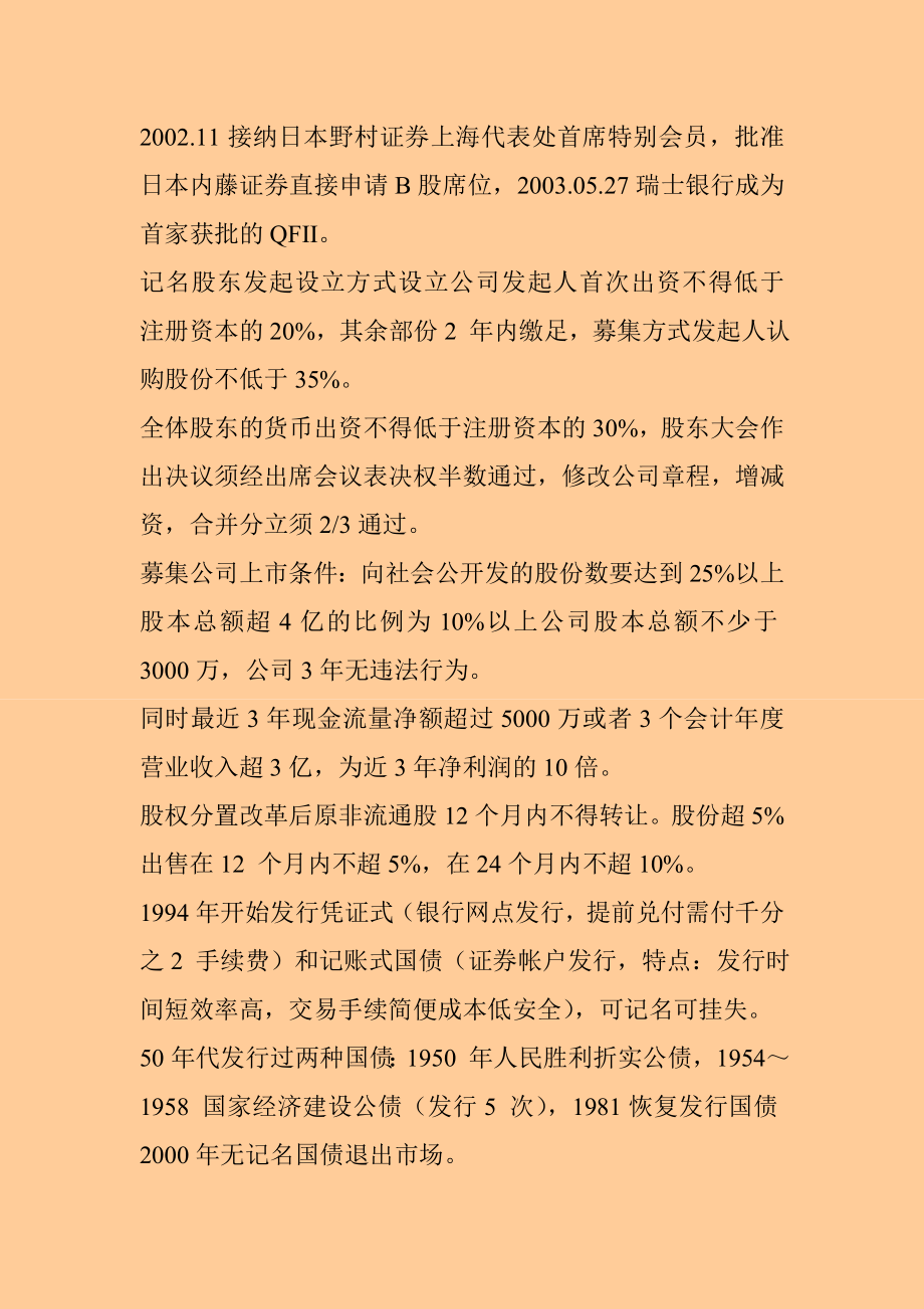 证券从业考试《证券市场基础知识》数字类考点.doc_第2页