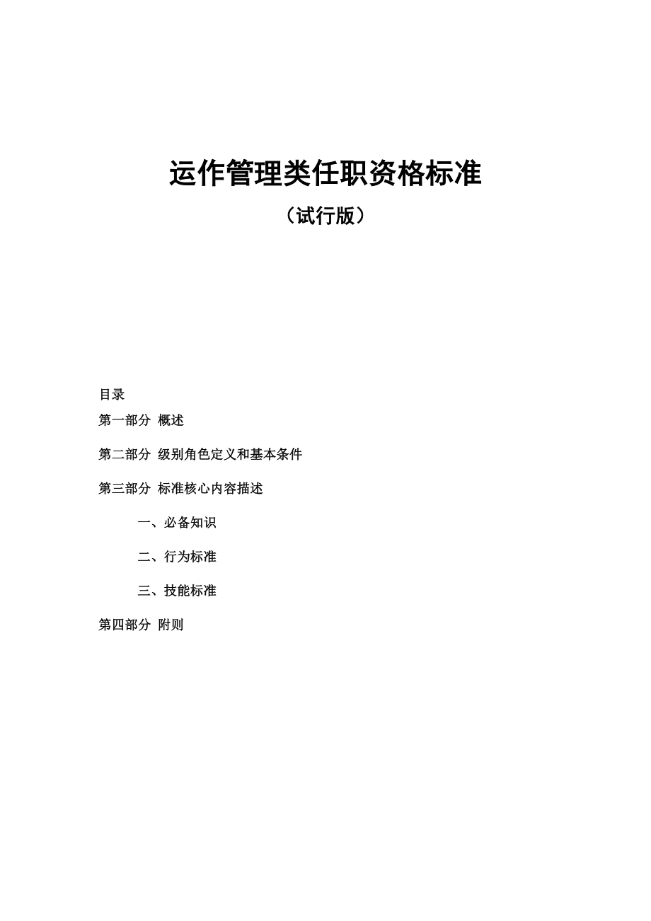 某运作管理类任职资格标准(试行版).doc_第1页