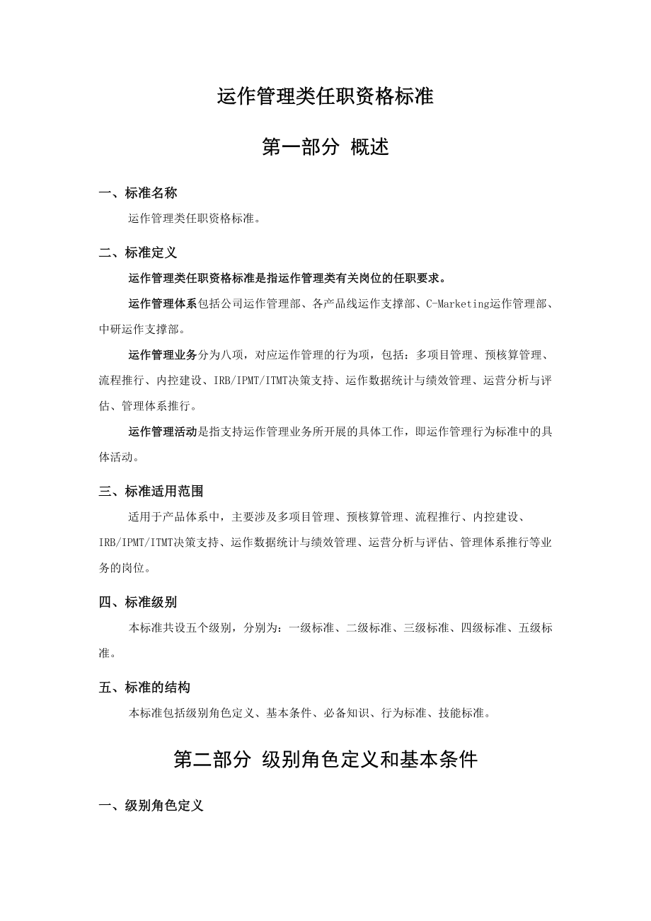 某运作管理类任职资格标准(试行版).doc_第2页