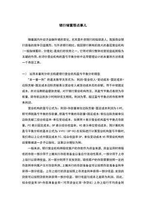 本量利介析法在银行盈亏平衡分析中的应用.doc