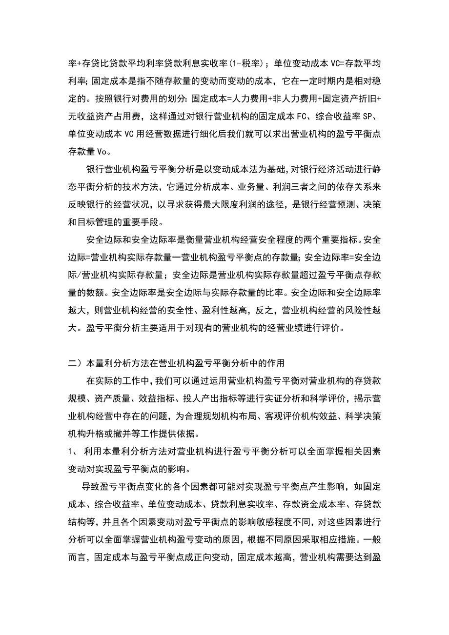 本量利介析法在银行盈亏平衡分析中的应用.doc_第2页