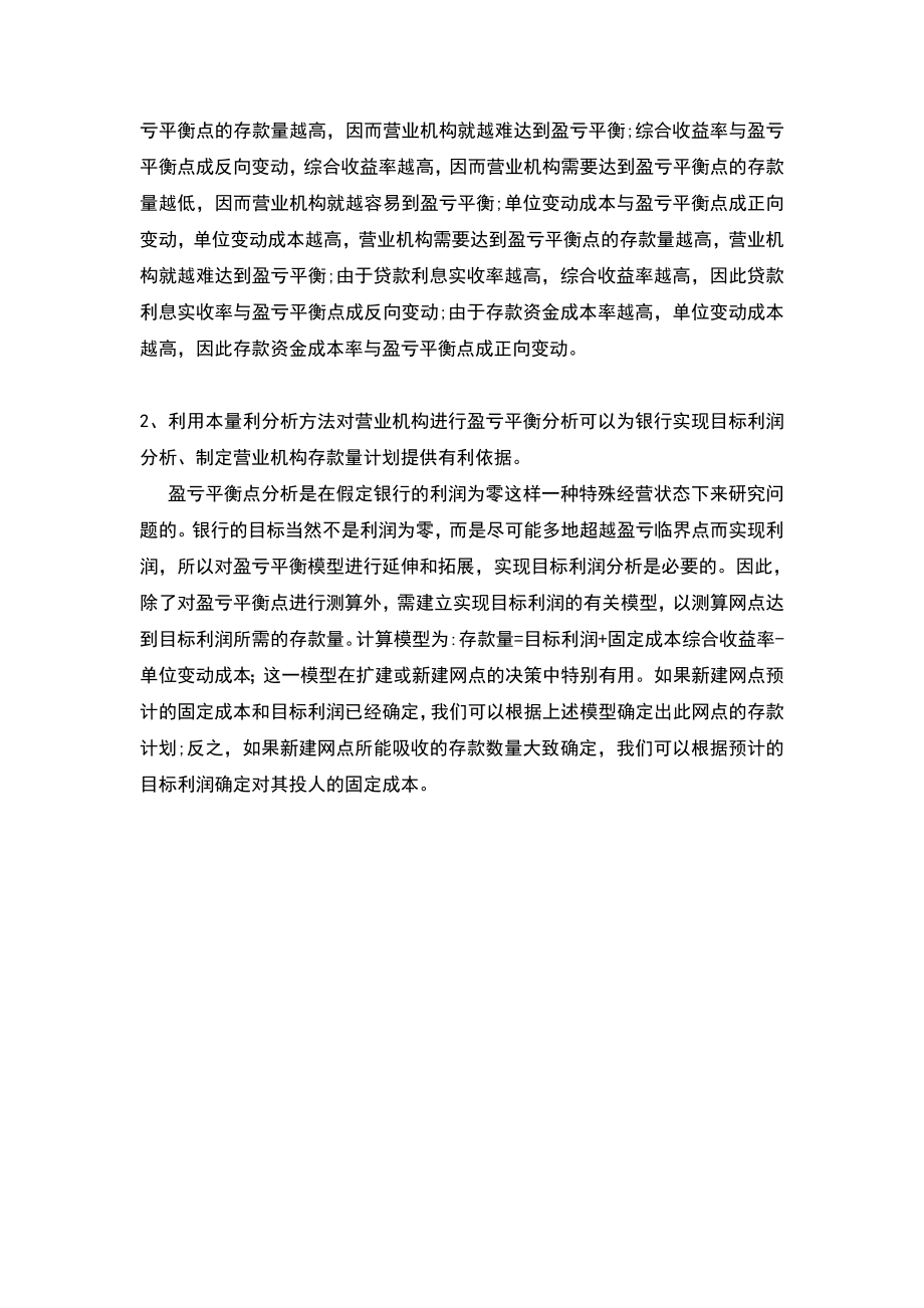 本量利介析法在银行盈亏平衡分析中的应用.doc_第3页