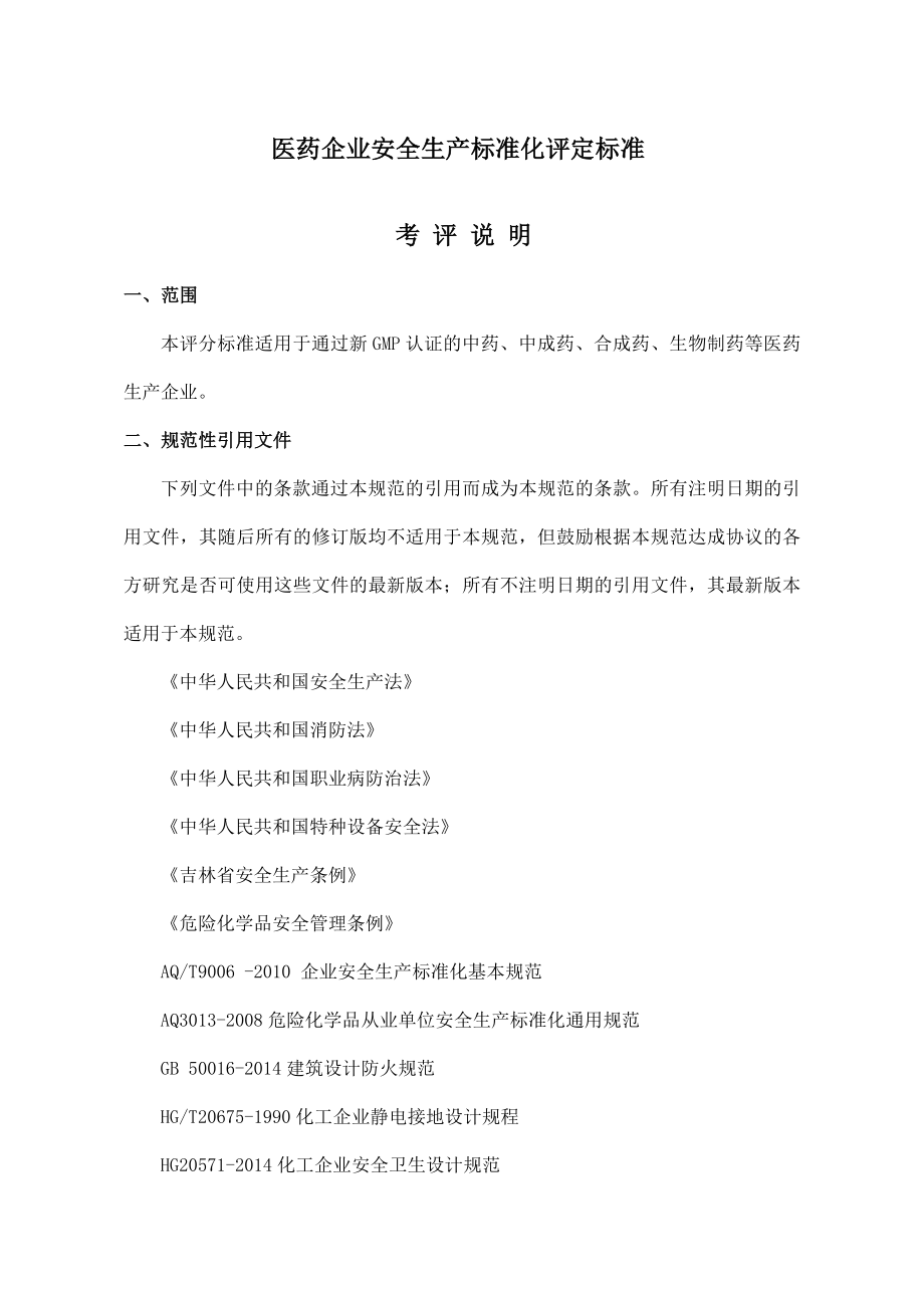 医药企业安全生产标准化评定标准.doc_第1页