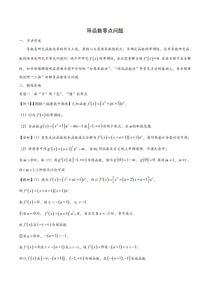 导数与函数零点问题解题方法归纳.doc