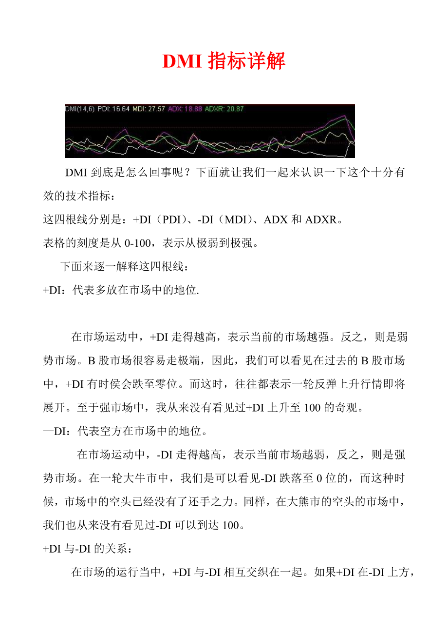 研判股票趋势最佳指标：DMI指标详解.doc_第1页