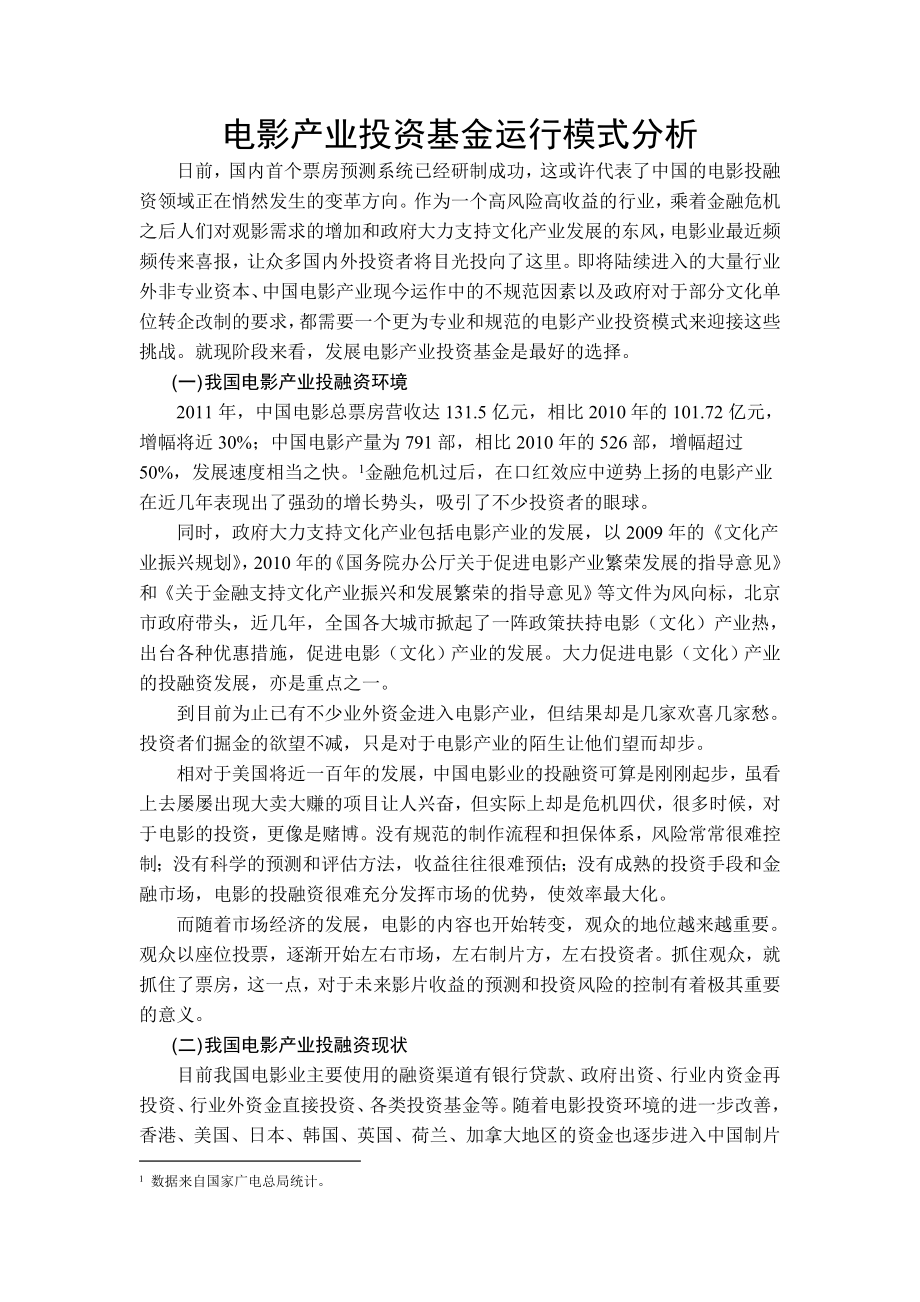 电影产业投资基金运行模式分析.doc_第1页