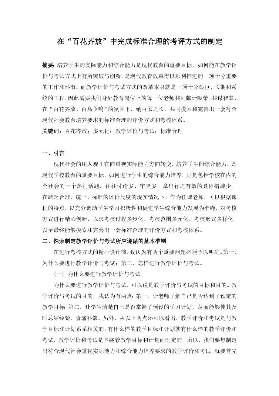 职高论文：在“百花齐放”中完成标准合理的考评方式的制定.doc_第1页