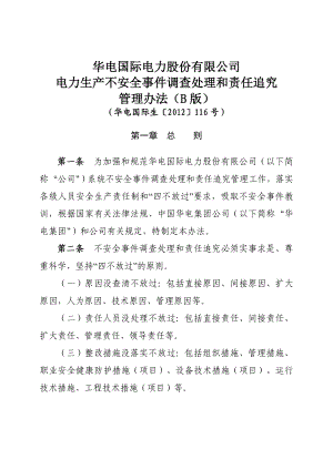 华电国际生〔〕116号华电国际电力股份有限公司电力生产不安全事件调查处理和责任追究管理办法(b版).doc