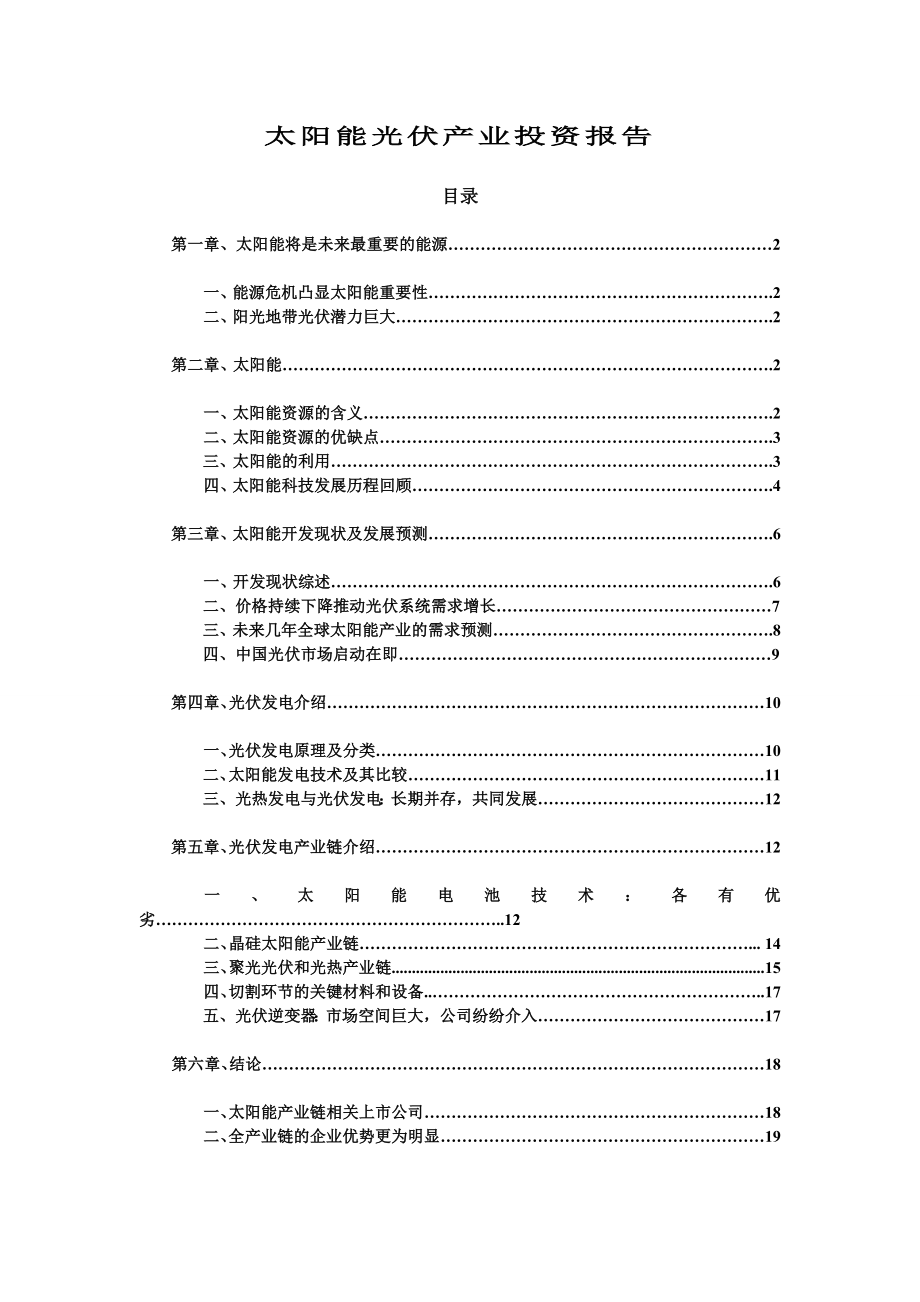 太阳能光伏产业投资报告.doc_第1页