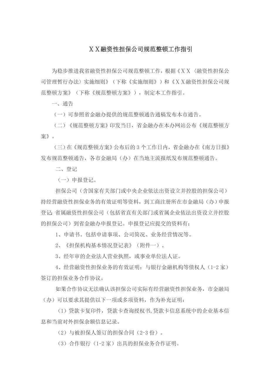 融资性担保公司规范整顿工作指引.doc_第1页