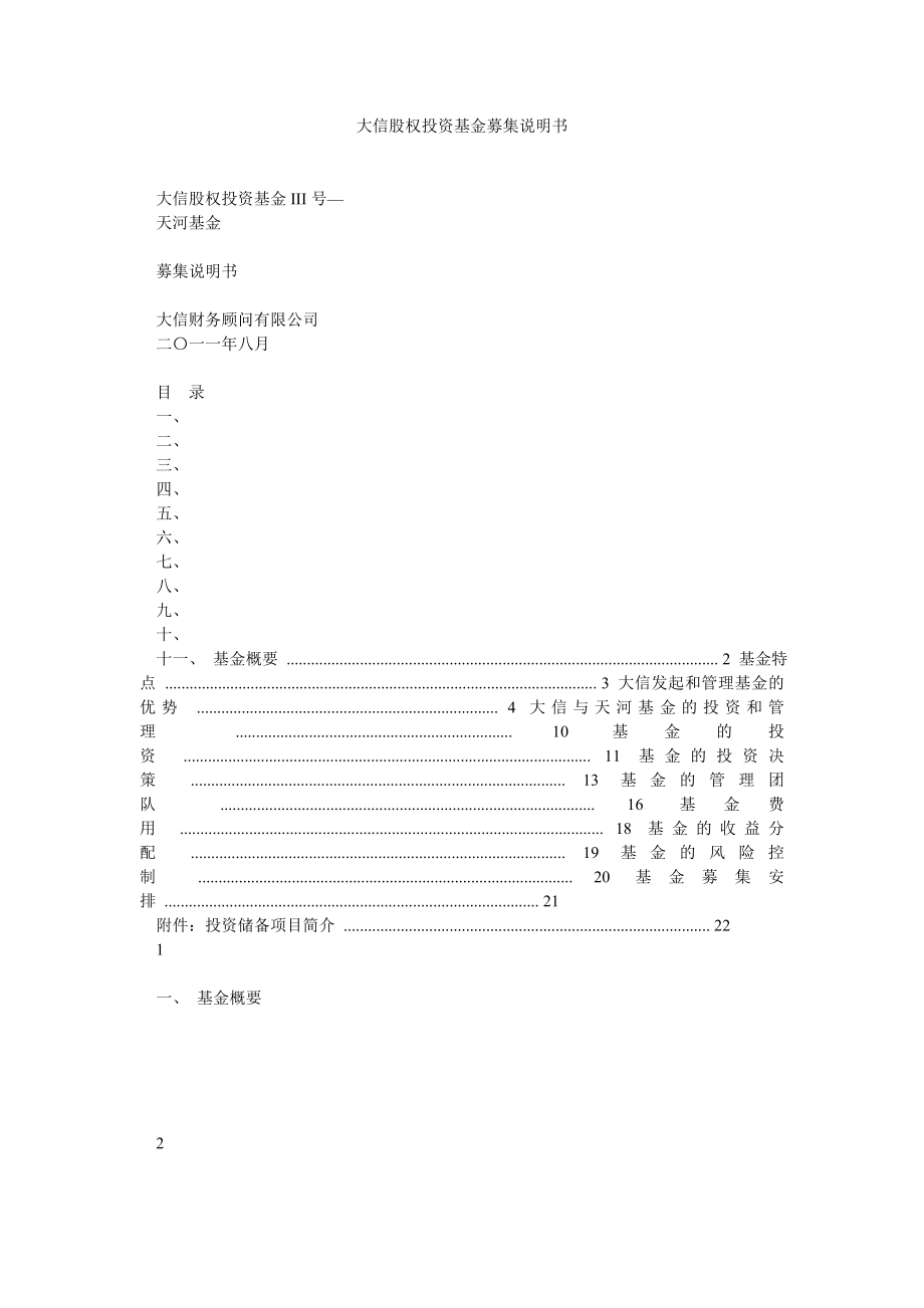 大信股权投资基金募集说明书.doc_第1页