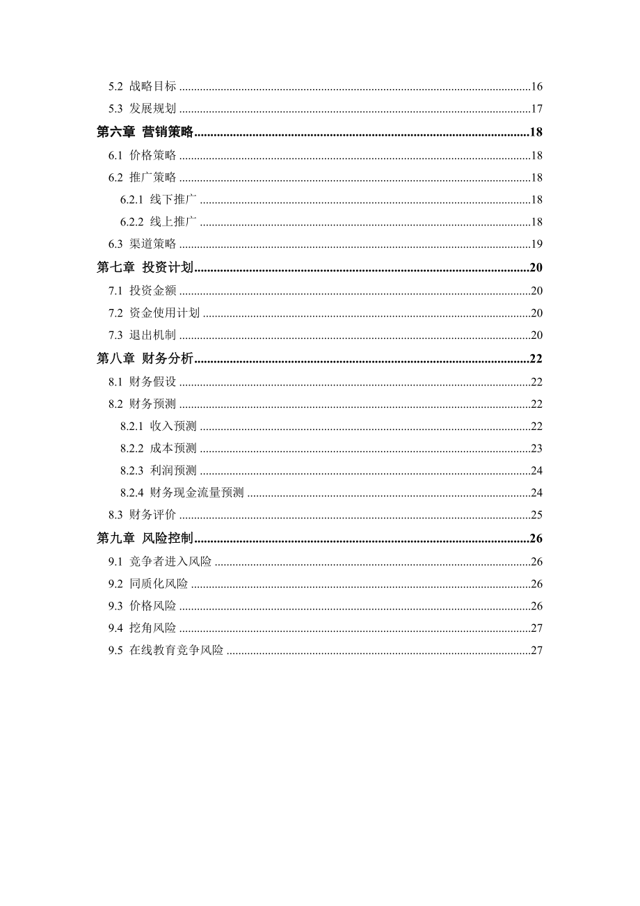 教育项目融资计划书培训学校融资计划书 融资计划书范文.doc_第3页