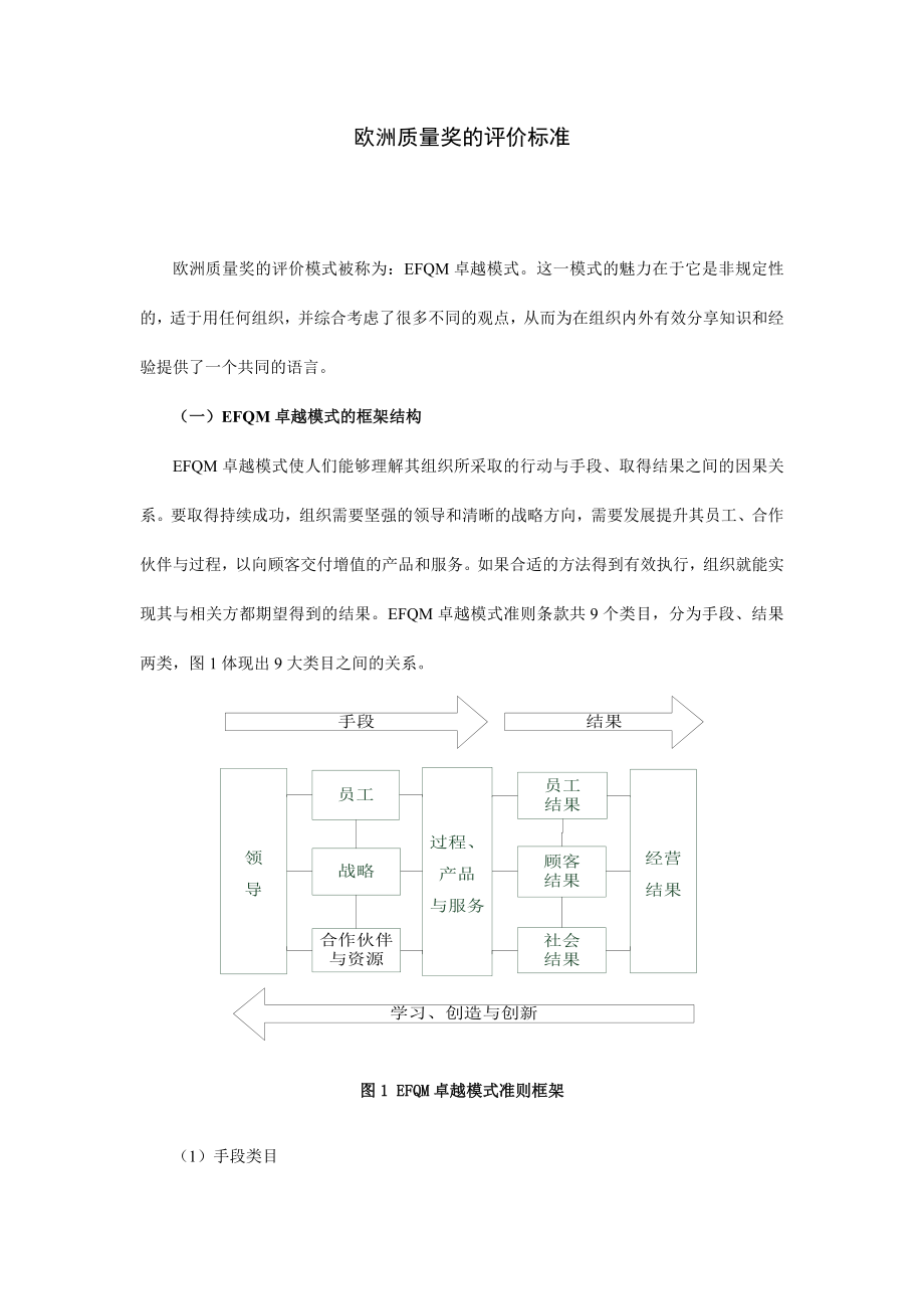 欧洲质量奖的评价标准.docx_第1页