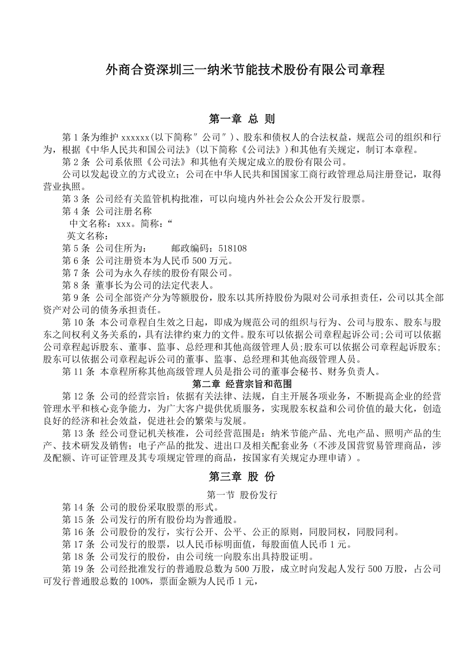 中外合资股份有限公司章程.doc_第1页