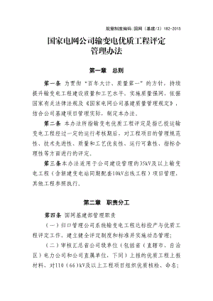 国家电网公司输变电工程优质工程评定管理办法.doc