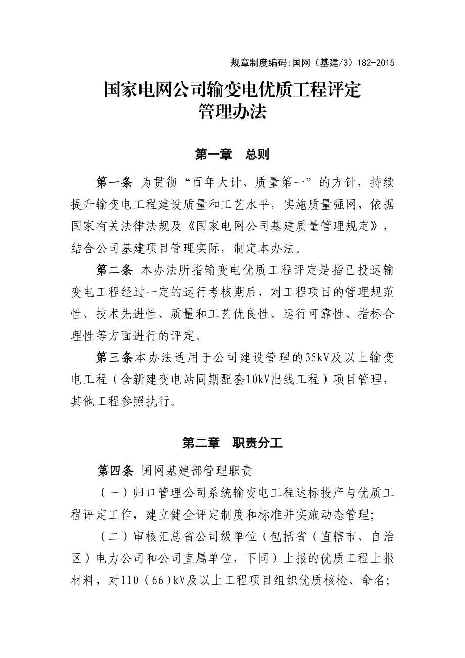 国家电网公司输变电工程优质工程评定管理办法.doc_第1页