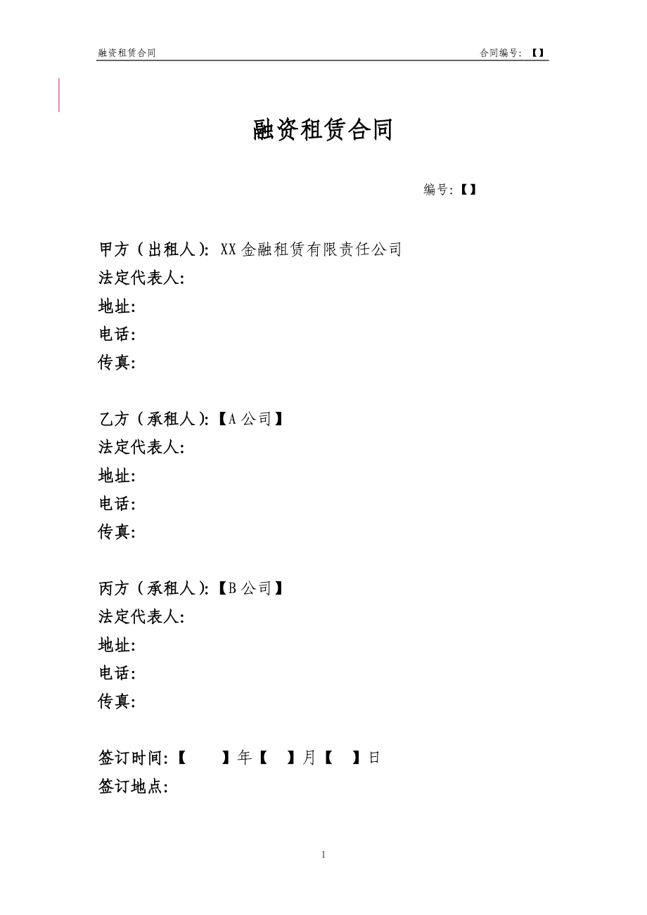 5.融资租赁合同(车辆类回租联合承租人).doc_第1页