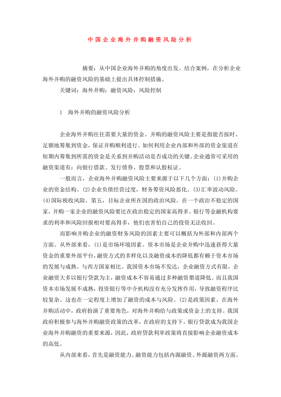 中国企业海外并购融资风险分析.doc_第1页