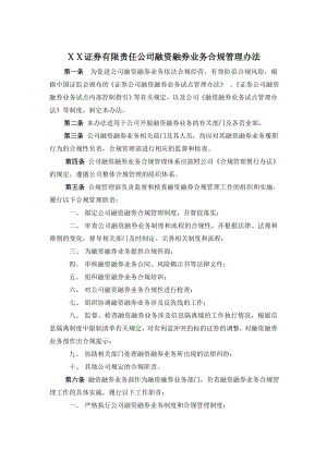 证券有限责任公司融资融券业务合规管理办法.doc