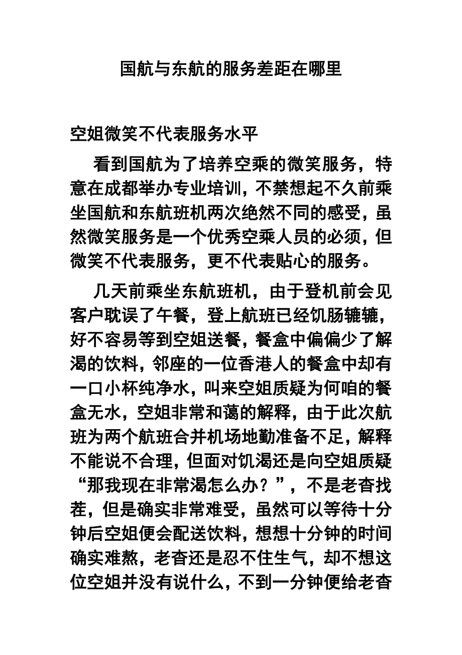 国航与东航的服务差距在哪里.doc_第1页