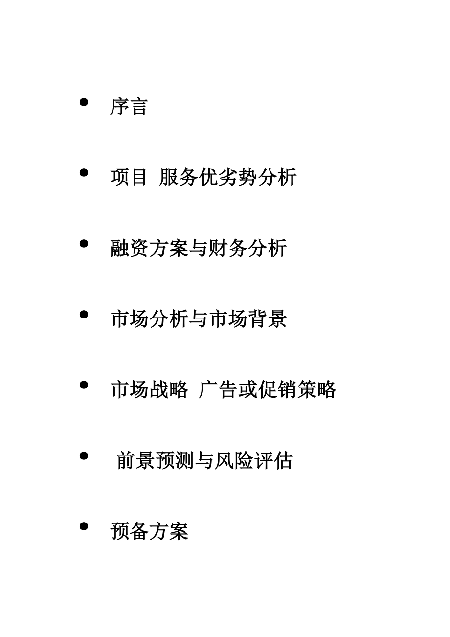 企划书市场营销投资企划书.doc_第2页