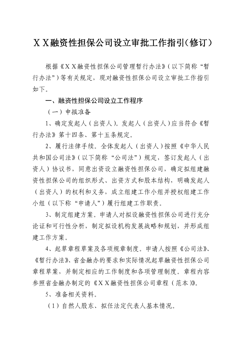 融资性担保公司设立审批工作指引1.doc_第1页