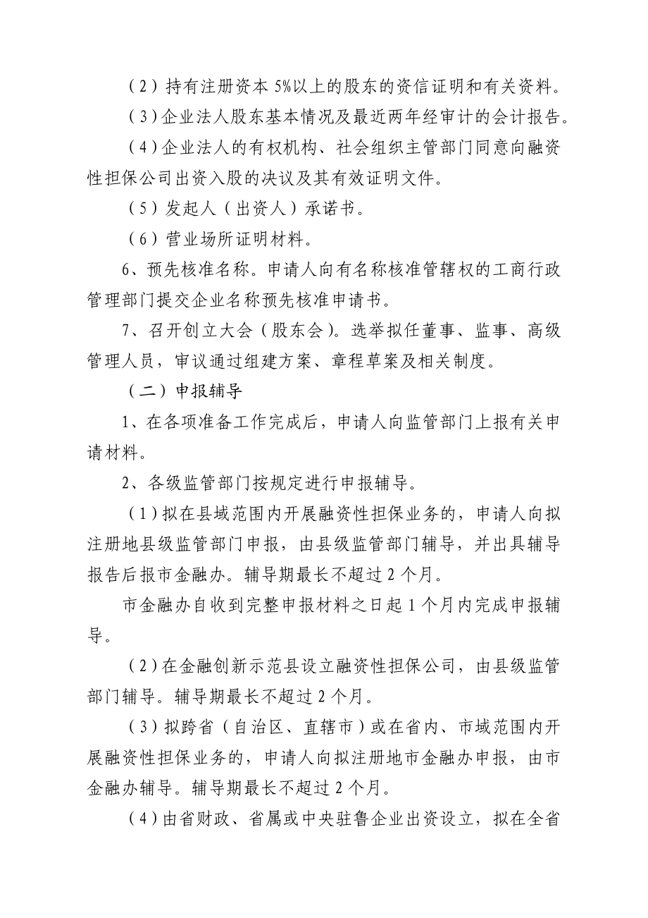 融资性担保公司设立审批工作指引1.doc_第2页