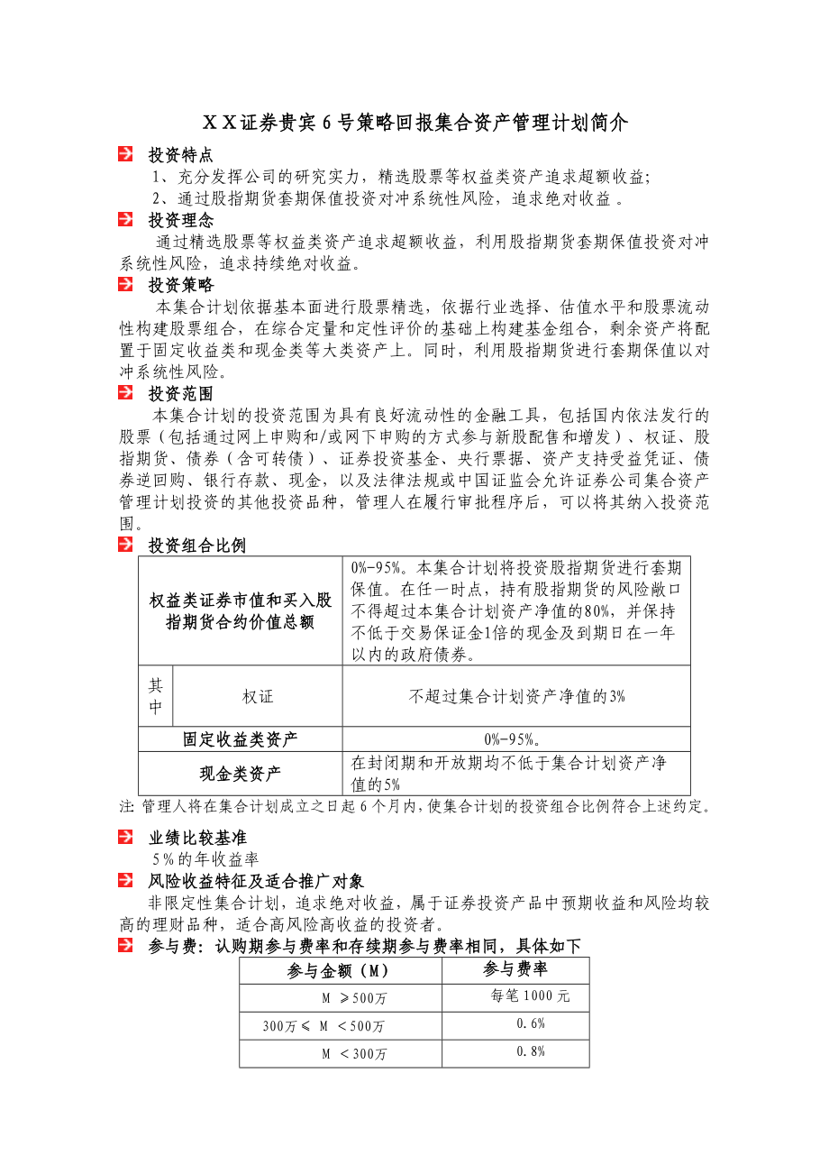 证券贵宾6号策略回报集合资产管理计划简介.doc_第1页