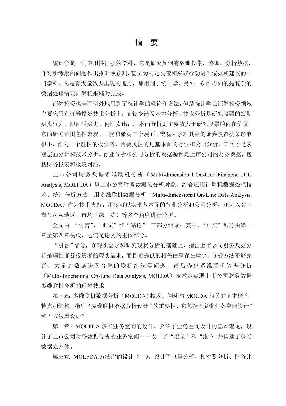 上市公司财务数据多维联机分析设计硕士学位论文.doc_第1页